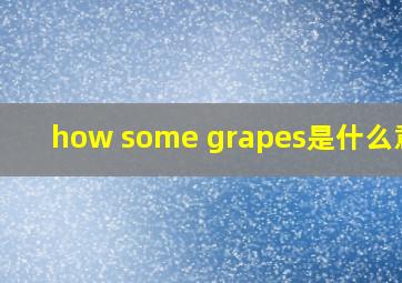 how some grapes是什么意思